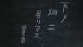 筆木弾鳴（ふできひけなり）さん