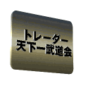 天下一武道会